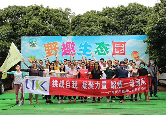 “挑战自我，凝聚力量，熔炼一流团队” 广东优科检测户外拓展活动