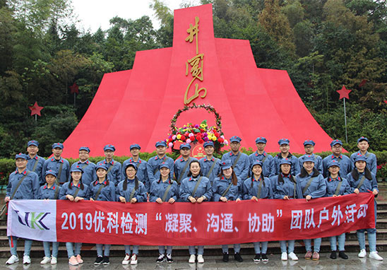 “凝聚、沟通、协助”广东优科检测井冈山红色拓展游