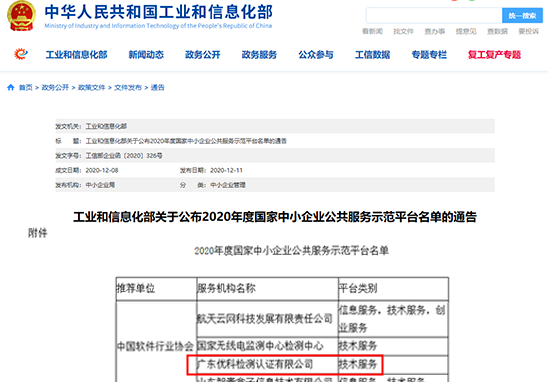 广东优科入选“2020年度国家中小企业公共服务示范平台"