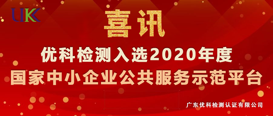 优科检测入选“2020年度国家中小企业公共服务示范平台”