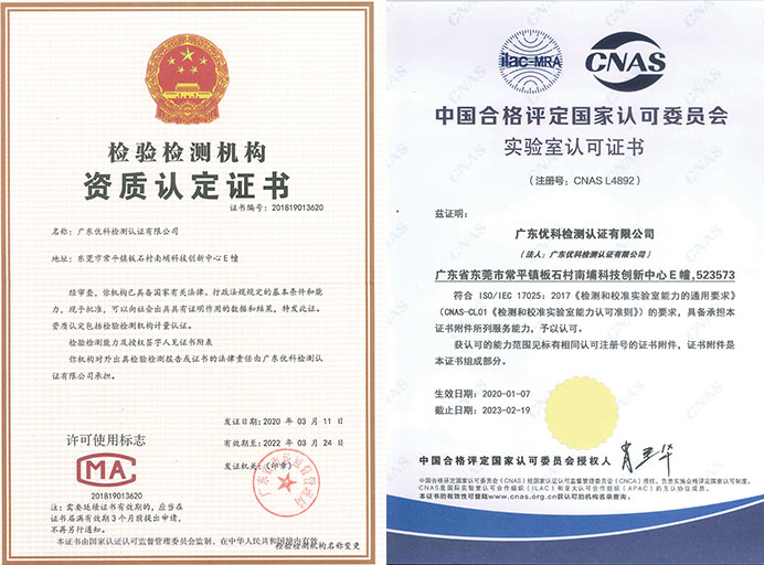 广东优科检测CNAS_CMA资质